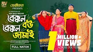 বেক্কল বউ বেক্কল জামাই  | Full Natok | Tonmoy Sohel | Manoshi Prokrity | Bangla New Natok 2025