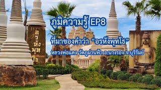 ภูมิความรู้ EP8 ที่มาของคำว่า อรหังพุทโธ