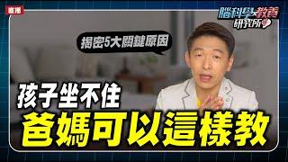 孩子老是坐不住、容易分心，如何有效改善? | 腦科學教養研究所ep.20