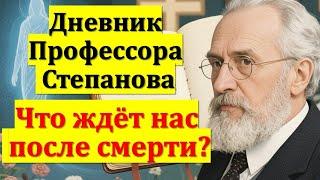 Расшифровка дневника профессора А.Г. Степанова. Что происходит с душой после смерти