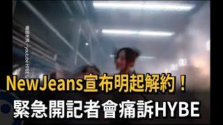 NewJeans宣布明起解約！  緊急開記者會痛訴HYBE－民視新聞