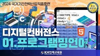 [웹개발]디지털컨버전스01-프로그래밍과 프로그래밍 언어_#울산자바학원 #울산웹개발학원  (05:26)