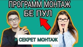 Программа Барои Монтаж Видео Дар Телефон 2020