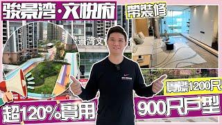 江門樓盤丨駿景灣丨文悦府丨史上最實用戶型丨使用率高達120%丨私梯入戶 獨梯獨戶丨900蚊/呎起 送裝修【江門有樓睇】