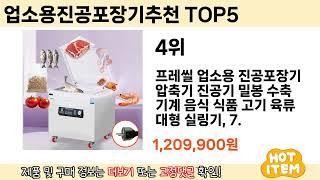 인기 있는 업소용진공포장기추천 추천 순위 TOP 5 쇼핑정보