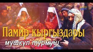 ПАМИР КЫРГЫЗДАРЫ// ЖАШОО ТИРИЧИЛИГИ.