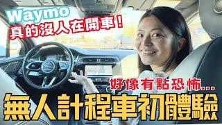 搭上20分鐘沒有人開的計程車 ! 無人計程車會很貴嗎? 轉彎、停車真的都可以?! 美國鳳凰城Waymo初體驗!