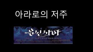 아라로의 저주