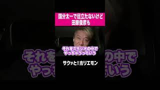 【ホリエモン】国分太一で目立たないけど田原俊彦も...