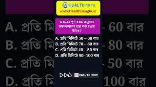 health bangla quiz 8 #shorts #healthy #beauty #ytshorts #health #healthtips #shortsfeed #viral