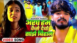 #Video | अरघ हम कैसे देबो सांझे बिहान  | #Ashish Yadav & #Shweta Sargam | #Chhath Song 2024