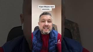 Карл Маркс про россию