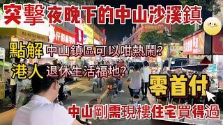 突擊夜晚下的中山沙溪鎮｜點解中山鎮區可以咁熱鬧？｜港人退休生活福地？｜零首付 中山剛需住宅現樓買得過｜服裝之都 美食天堂！今晚條片帶你感受中山沙溪的夜晚生活氣息