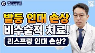 [발등 통증] 발등 통증이 심한 리스프랑 손상! 수술이 아닌 비수술 치료방법?