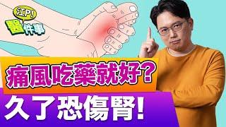 痛風 久了會傷腎？還會增加泌尿道結石機會！小心高尿酸的潛在危險【江P醫件事#78】