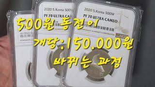 특수 가공처리한 동전 500원 프루프 70등급 이라면?