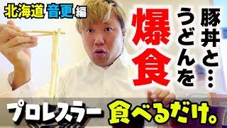 【巡業飯】プロレスラーが北海道の“道の駅“で豚丼&うどんを喰らう!【もぐもぐ】 #91