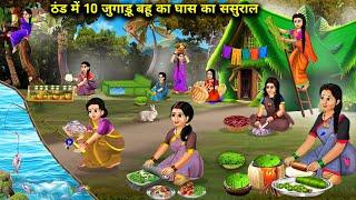 ठंड मे 10 जुगाड़ू बहू का घास का ससुराल | 10 Jugadu Daughter-In-Law Grass House Cold | Cartoon Video