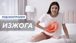 Какие средства помогают при изжоге / Под контролем