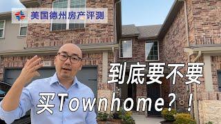 为了价格和位置，不得不在Allen买Townhouse｜美国买房找邱锐 德州达拉斯房产经纪人