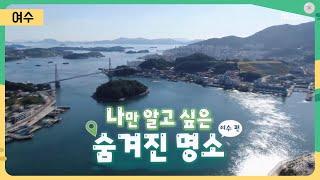 나만 알고 싶은 숨겨진 명소 _여수 편 [어바웃 우리동네] 2023.7.10.(월)