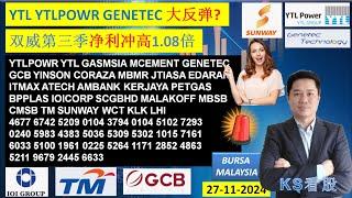 KS看股 - 马股 KLSE BURSA 分享 - 27-11-2024 YTL YTLPOWR GENETEC 大反弹?双威第三季净利冲高1.08倍 YTLPOWR YTL GTRONIC