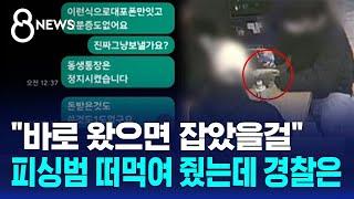 "바로 왔으면 잡았을걸"…피싱범 떠먹여 줬는데 경찰은 / SBS 8뉴스