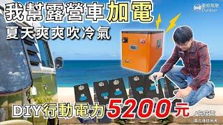 最簡單行動電力DIY【3.6度電，每度電5200元！】DIY實驗室｜磷酸鋰鐵電池容量實測｜300AH｜露營車電力改裝｜VanLife《憂娘駕駛Outdoor》