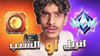 فورت نايت إذا خسرت في هذا التحدي راح احلق شنبي!! ( رانك )