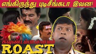 என்ன எழவுடா இது! KAVUNDAMPALAYAM ROAST | ரஞ்சித்தின் கவுண்டம்பாளையம் ROAST! BIGGBOSS RANJITH