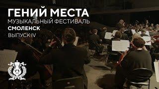 Дневник фестиваля «Гений места» в Смоленске. Выпуск 4