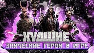 ДНОМУСОРТРЕШ50 ЭПИЧЕСКИХ ГЕРОЕВ – КОТОРЫХ ТОЧНО НЕ СТОИТ КАЧАТЬ | RAID: SHADOW LEGENDS