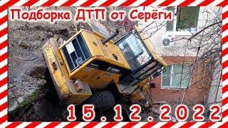 ДТП  Подборка на видеорегистратор за 15 12 2022 Декабрь 2022