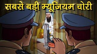 कैसे पुलिस ने भारत की सबसे बड़ी म्यूजियम डकैती को वर्ल्ड रिकॉर्ड 10 दिनों में फोड़ा