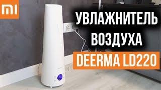 УВЛАЖНИТЕЛЬ ВОЗДУХА Xiaomi Deerma LD220 - Достойный и Недорогой!