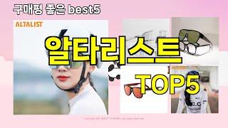 [알타리스트 추천]ㅣ지금 제일 많이 팔리는 핫템 알타리스트 BEST 5 추천해드립니다