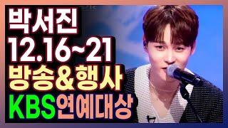 박서진 12월 방송&행사 일정! (12.16~12.21)  #박서진 #박서진스케줄 #박서진행사 #박서진방송 #kbs연예대상 #현역가왕2