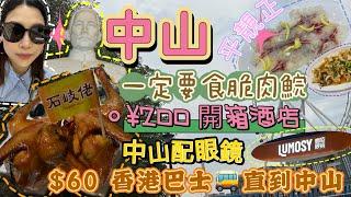 2024中山攻略｜二日一夜人均$600 ｜$60 香港直到中山｜脆肉鯇吃哪間？｜中山配眼鏡真的很划算？｜¥200 一晚開箱酒店｜玩轉石岐｜