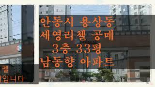 안동 아파트 경매 공매 안동세영리첼 공매  3층 33평입니다