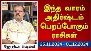 இந்த வாரம் அதிர்ஷ்டம் பெறப்போகும் ராசிகள் (25.11.2024 - 01.12.2024) | ஜோதிடர் ஷெல்வீ