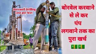 Borewell karwane se le kar submersible lagwane tak ka kharch || borewell drilling cost per feet ||