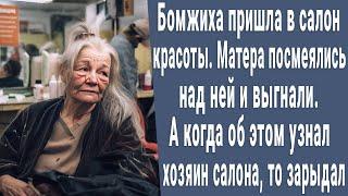 Бомжиха пришла в салон красоты. Мастера посмеялись и выгнали ее. А хозяин салона зарыдал