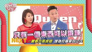 【完整版】男人長肉長錯地方 真的會影響性能力嗎?! 20180510名偵探女王