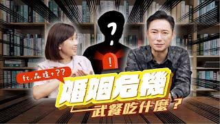 【紀念日特輯】EP1  婚姻告急！煮大餐抓緊老婆的心，得從菜單設計學起。等等，外送點得到神秘嘉賓？feat. 營養師品瑄 @dietitian_pink