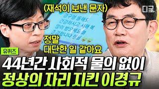 [#유퀴즈온더블럭] 이경규가 방송에서 롱런할 수 있었던 비결 3가지 유재석이 진심으로 존경하는 예능 대부의 치열했던 44년 #이경규