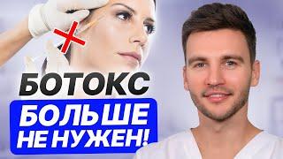 РЕАЛЬНАЯ АЛЬТЕРНАТИВА БОТОКСУ! / Всего ОДНА ТЕХНИКА и ЛИЦО МОЛОЖЕ НА 10 ЛЕТ!