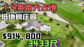 美国房价 ｜ Houston 休斯顿房产｜近10号公路休斯顿房产庄园｜91.49万美金｜1.4英亩占地｜ 美国房价 休斯顿房产 休斯顿房价 #美国房价 #休斯顿房产 #休斯顿房价