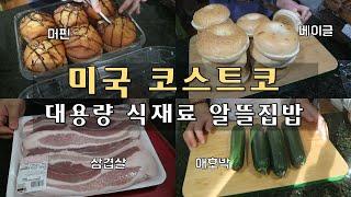 EP28. 미국집밥 코스트코는 가성비인데 다 못먹으면 아깝잖아요 | 대용량 식재료 소분 및 활용법 | 미국주부브이로그 | 집밥브이로그