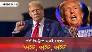 নির্বাচনের তিন মাস আগে ট্রাম্পের ওপর হা-ম-লা, কীসের ইঙ্গিত? | Tramp | Election | Bhorer Kagoj