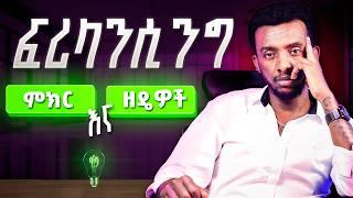 Freelancing Tips And Tricks ምክሮች እና ዘዴዎች